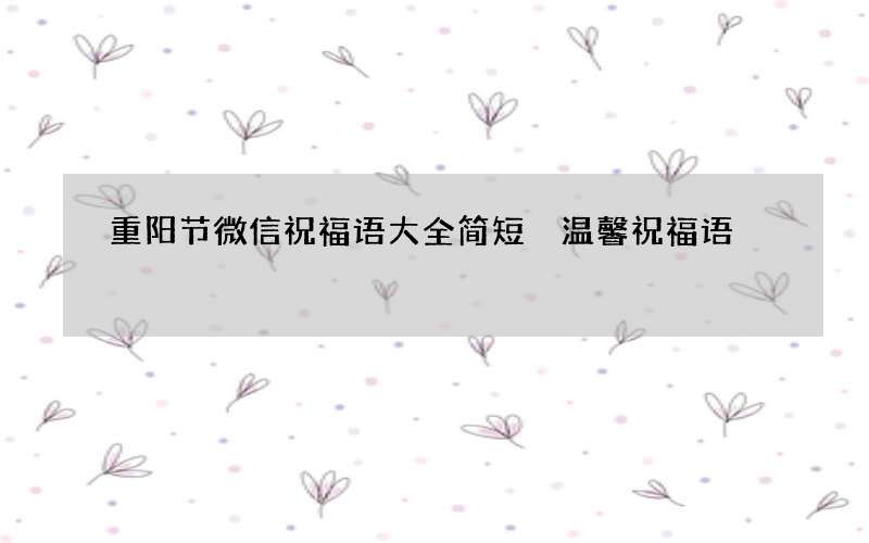 重阳节微信祝福语大全简短 温馨祝福语